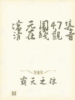 沧元图47集高清在线观看