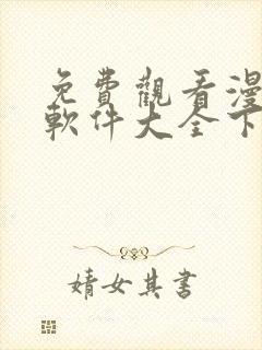 免费观看漫画的软件大全下载