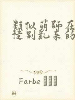 类似萌师在上逆徒别乱来的小说
