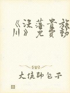 《没落贵族琉璃川》免费动漫封面
