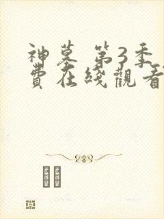 神墓 第3季免费在线观看