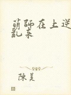 萌师在上逆徒别乱来封面