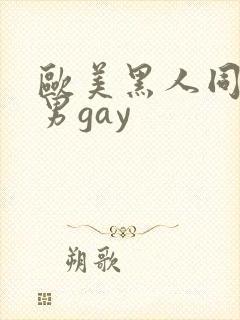 欧美黑人同性男男gay封面