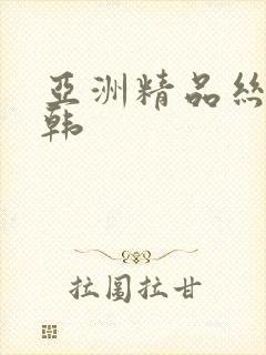 亚洲精品丝袜日韩