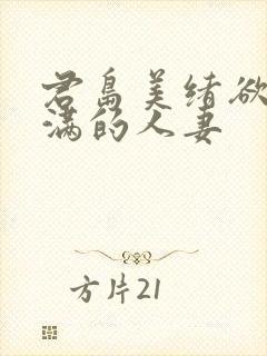 君岛美绪欲求不满的人妻