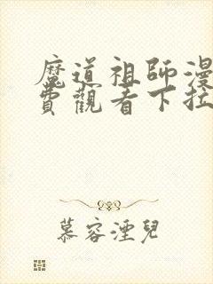 魔道祖师漫画免费观看下拉式