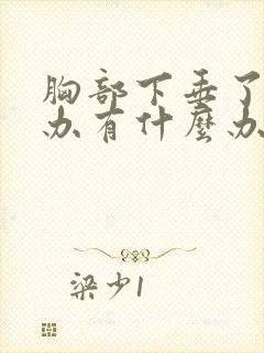 胸部下垂了怎么办有什么办法吗封面
