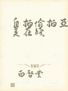 自拍偷拍亚洲欧美在线封面