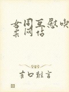 女同互慰吃奶互柔网站