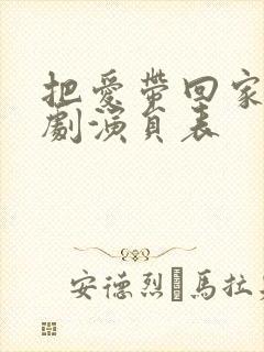 把爱带回家电视剧演员表