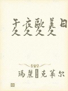 午夜欧美日韩久久久久久