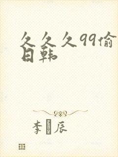 久久久99偷拍日韩