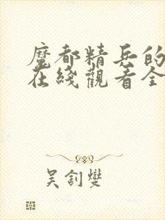 魔都精兵的奴隶在线观看全集免费