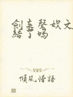 剑来声娱文化完结了吗