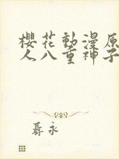 樱花动漫原神同人八重神子