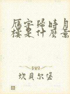 雁字归时月满西楼是什么意思