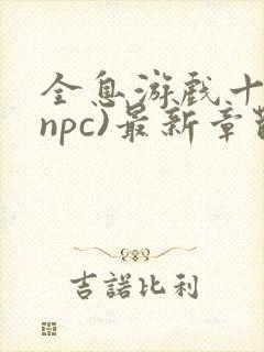 全息游戏十八(npc)最新章节