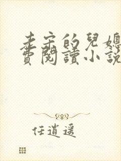 老宋的儿媳妇免费阅读小说全文