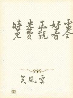 时光正好电视剧免费观看全集在线观看封面