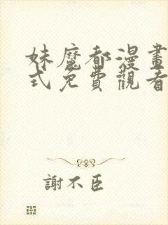 妹魔都漫画下拉式免费观看漫画