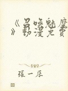 《召唤魅魔妈妈》动漫免费观看封面