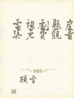 电视剧悬崖40集免费观看官网下载