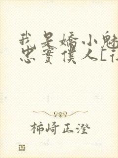我是娇小魅魔的忠实仆人[得意]