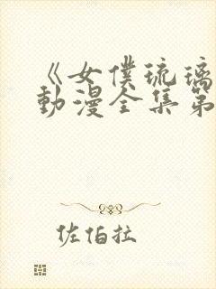 《女仆琉璃川》动漫全集第二集封面