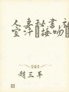 人妻秘书,社长室汗と接吻ま一乃葵