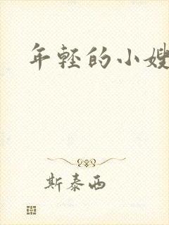 年轻的小嫂子2