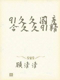 91久久国产综合久久91精品网