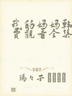 我的妈妈韩剧免费观看全集