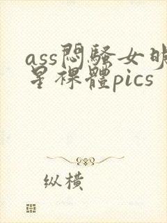 ass闷骚女明星裸体pics