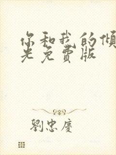 你和我的倾城时光免费版