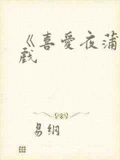 《喜爱夜蒲》床戏