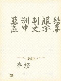 亚洲制服丝袜一区中文字幕