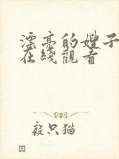 漂亮的嫂子高清在线观看