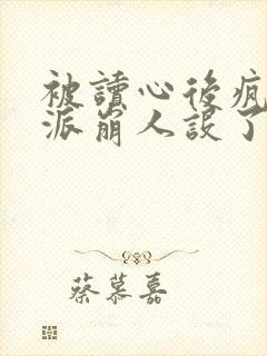 被读心后疯批反派崩人设了封面