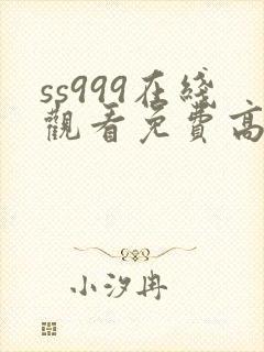 ss999在线观看免费高清电视剧