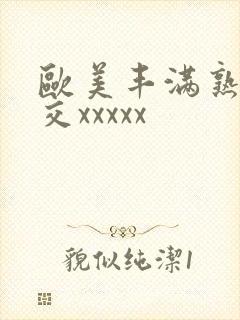 欧美丰满熟妇猛交xxxxx