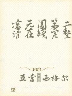沧元图第二季高清在线完整免费观看