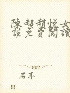 陈超赵悦女婿小说免费阅读全文