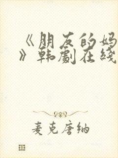 《朋友的妈妈2》韩剧在线观看