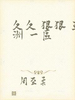 久久 狠狠 亚洲 一区