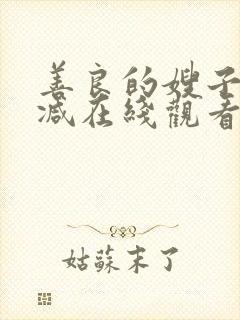 善良的嫂子无删减在线观看