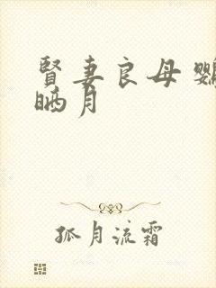 贤妻良母 鹦鹉晒月