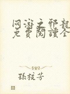 网游之邪龙逆天免费阅读全文