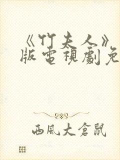 《竹夫人》国语版电视剧免费观看