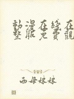 动漫在线在线完整版免费观看