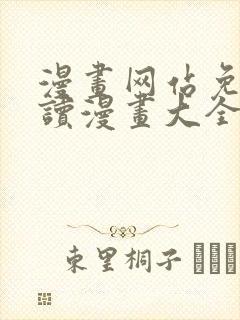 漫画网站免费阅读漫画大全